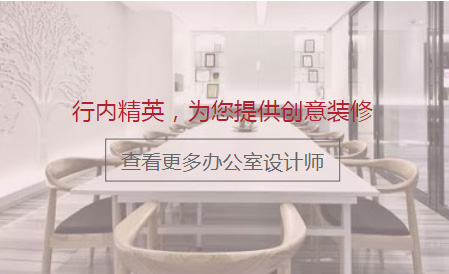 更多办公室设计大师