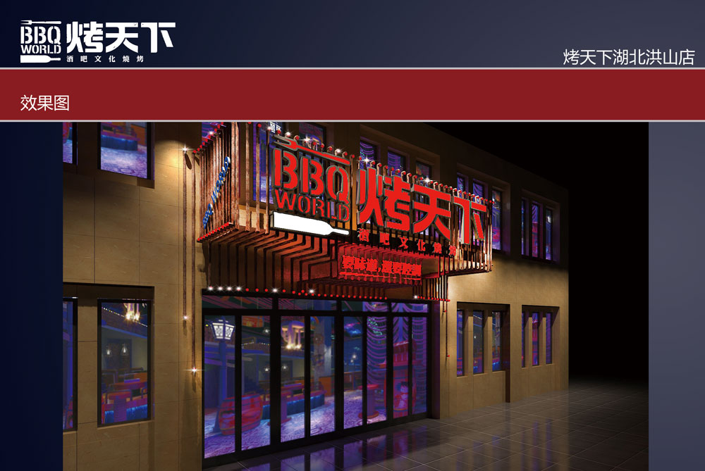 烤天下街道口店